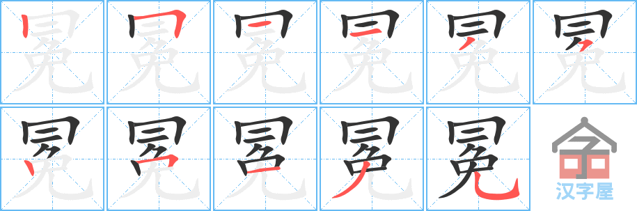 冕 stroke order diagram