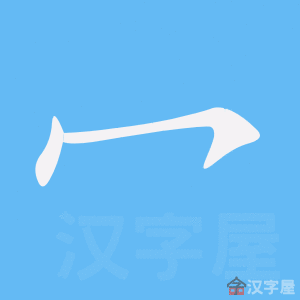 冖 stroke order animation