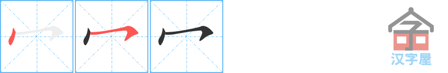 冖 stroke order diagram