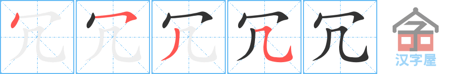 冗 stroke order diagram