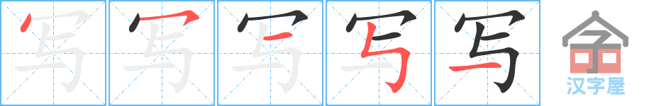 写 stroke order diagram