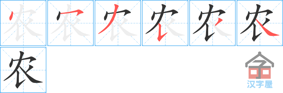 农 stroke order diagram