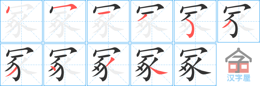 冢 stroke order diagram