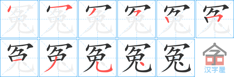 冤 stroke order diagram