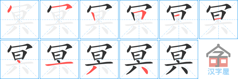 冥 stroke order diagram