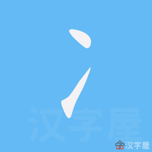 冫 stroke order animation