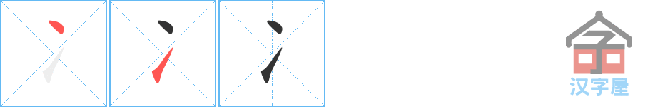 冫 stroke order diagram