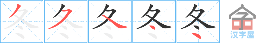 冬 stroke order diagram