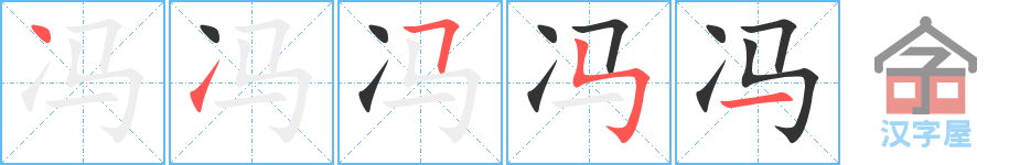 冯 stroke order diagram