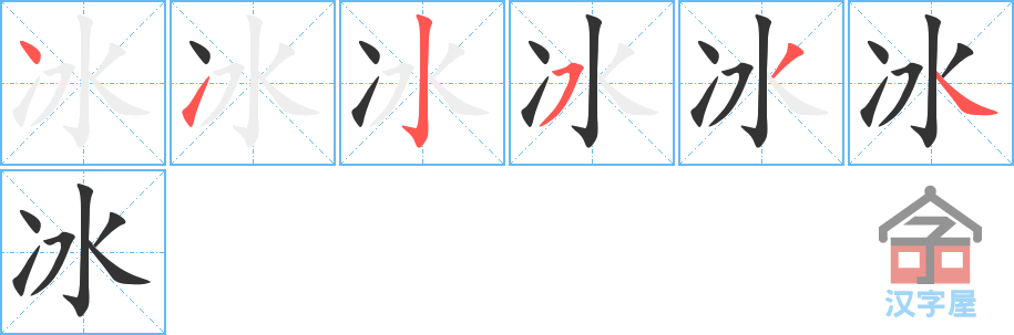 冰 stroke order diagram