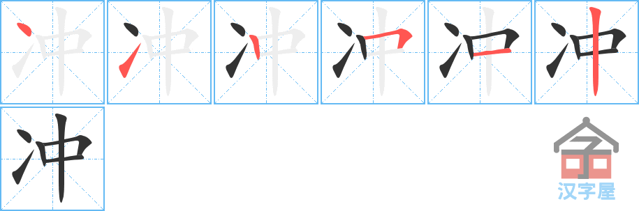 冲 stroke order diagram