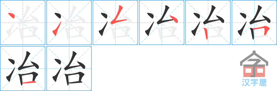 冶 stroke order diagram