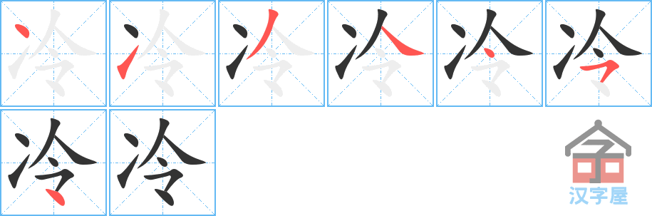 冷 stroke order diagram