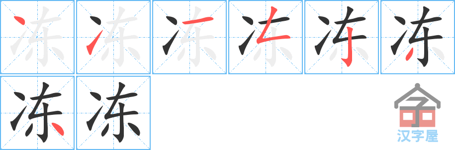 冻 stroke order diagram