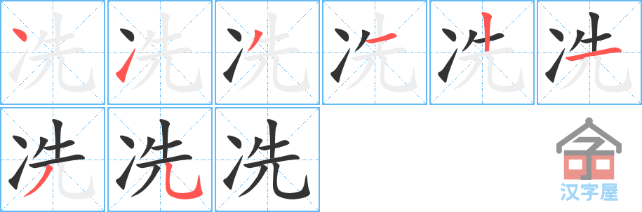 冼 stroke order diagram