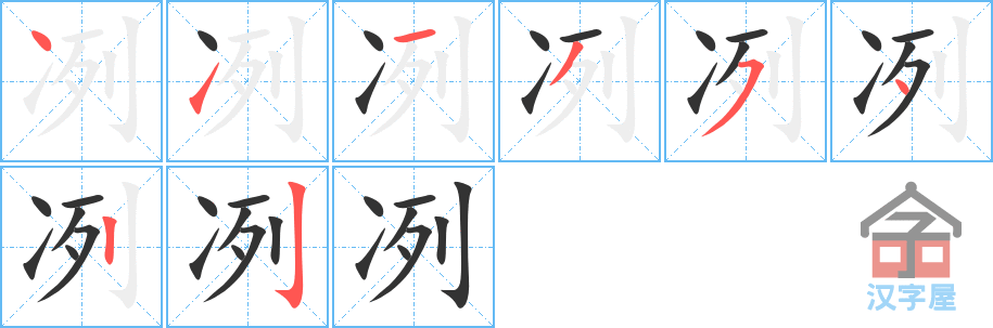 冽 stroke order diagram