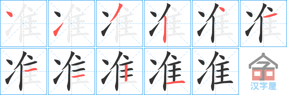 准 stroke order diagram