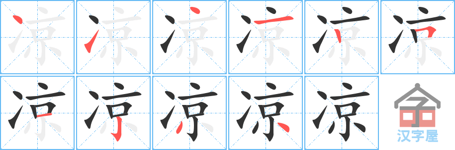 凉 stroke order diagram