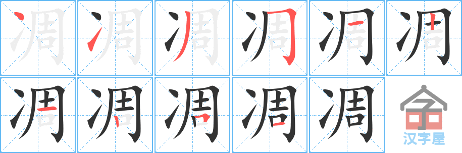 凋 stroke order diagram