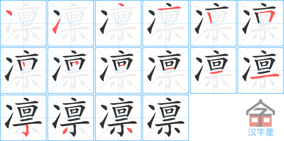 凛 stroke order diagram