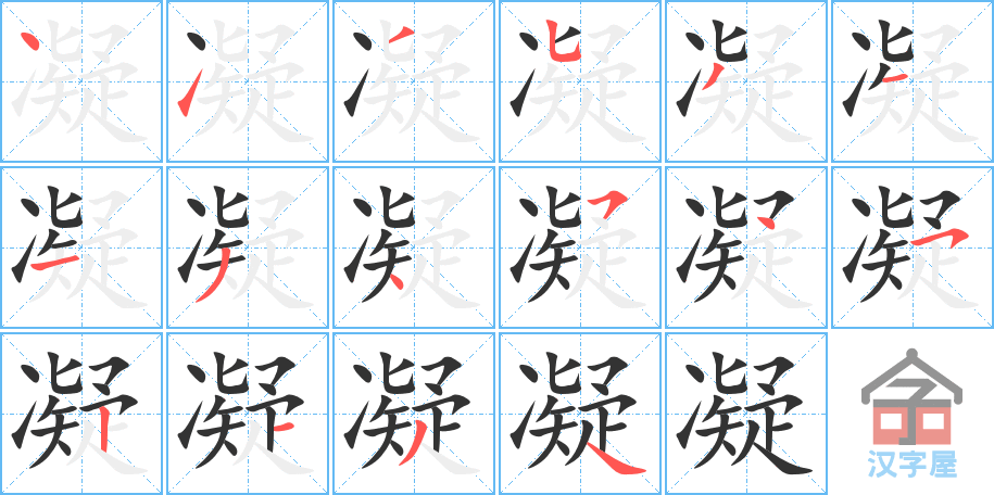 凝 stroke order diagram