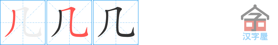 几 stroke order diagram