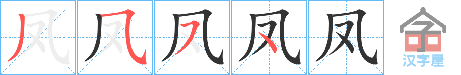 凤 stroke order diagram