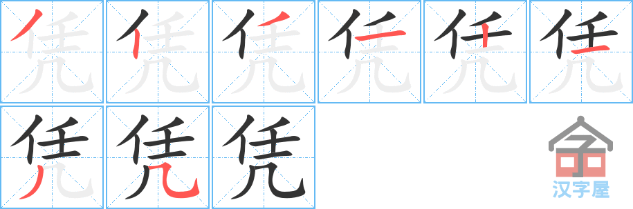 凭 stroke order diagram