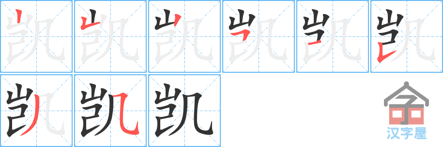 凯 stroke order diagram