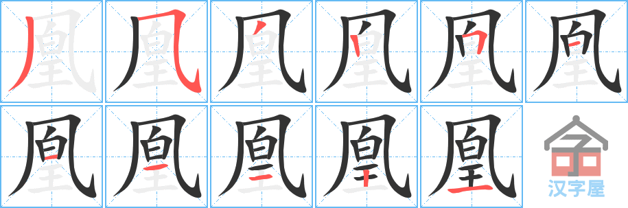 凰 stroke order diagram