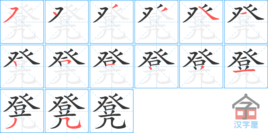 凳 stroke order diagram