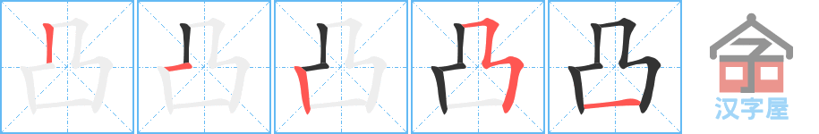 凸 stroke order diagram