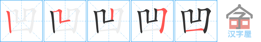 凹 stroke order diagram