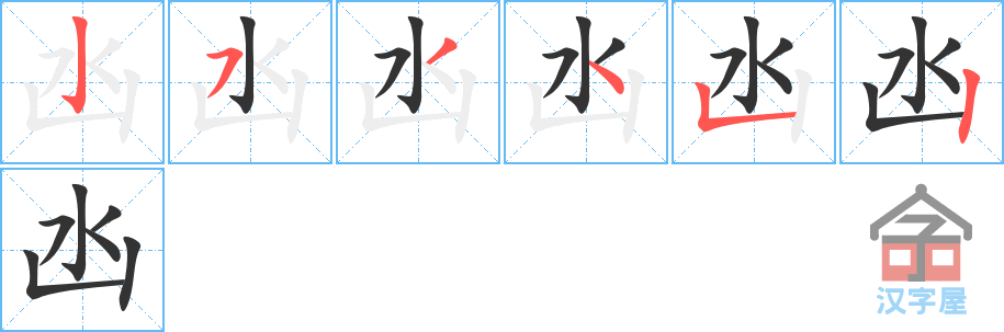 凼 stroke order diagram