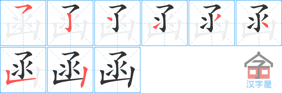 函 stroke order diagram