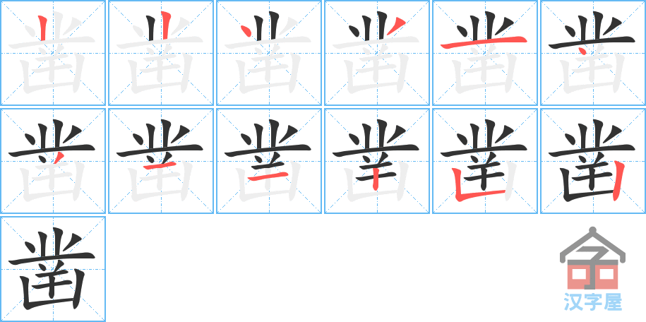 凿 stroke order diagram