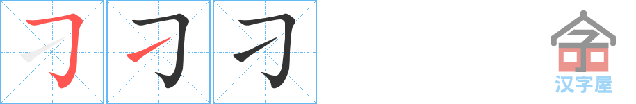 刁 stroke order diagram