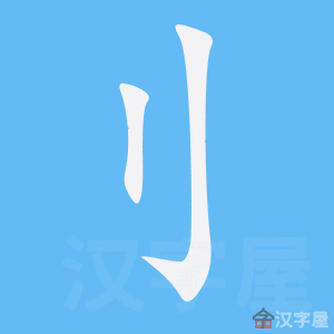 刂 stroke order animation
