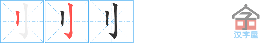 刂 stroke order diagram