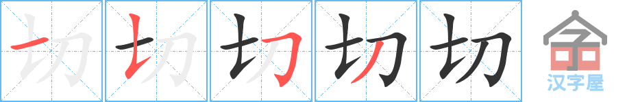 切 stroke order diagram