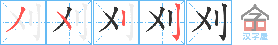 刈 stroke order diagram