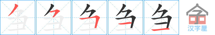 刍 stroke order diagram