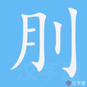 刖 stroke order animation