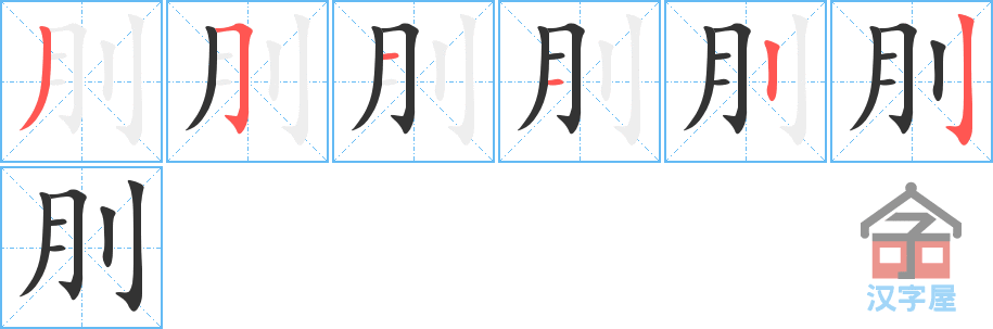 刖 stroke order diagram