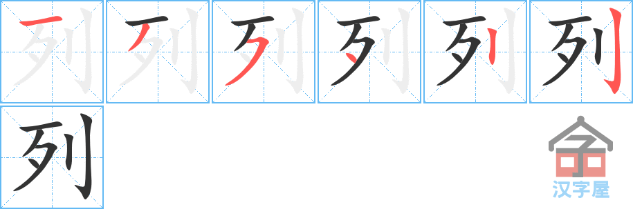 列 stroke order diagram