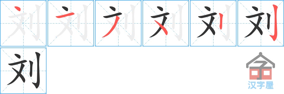 刘 stroke order diagram