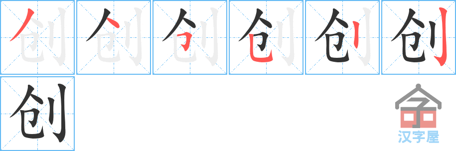 创 stroke order diagram