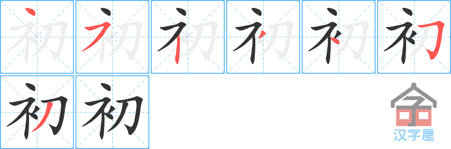 初 stroke order diagram