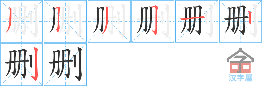 删 stroke order diagram