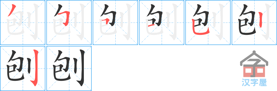 刨 stroke order diagram